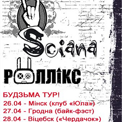 Адсутнасць межаў ад беларуска-украінскага тандэма “Sciana” і “Роллікс” (+mp3)