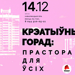 Дыскутуем у Светлагорску: «Крэатыўны горад: прастора для ўсіх». Сёння!