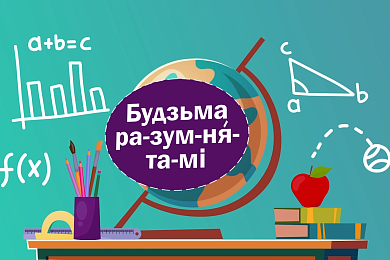 «Разумняты». Новы адукацыйны праект ад «Будзьма» для дзетак 