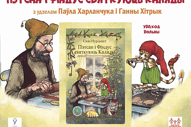 17 снежня: Калядная чытанка-забаўлянка з Пэтсанам і Фіндусам!