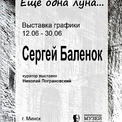 Открытие выставки графики Сергея Баленка “Ещё одна луна…” – 12 июня