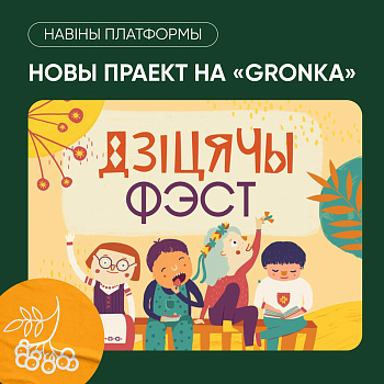 Сяргей Доўгушаў: Плануем першы вялікі беларускі дзіцячы фэст. Такога для беларускіх дзетак не хапае