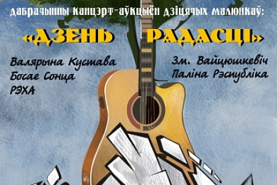 «Дзень радасці» — канцэрт беларускіх музыкаў і аўкцыён у падтрымку дзіцячых дамоў