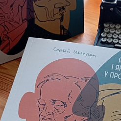 «Янка Купала і Якуб Колас у профіль і анфас. З гісторыі сяброўскага шаржу»