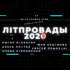Заўтра ў Кіеве беларускія пісьменнікі зладзяць літаратурныя провады 2021-га