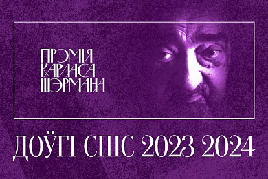 Журы зацвердзіла доўгі спіс намінантаў на прэмію імя Карласа Шэрмана для перакладчыкаў Прэмія імя Карласа Шэрмана