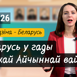 Гісторыя Беларусі дзецям: што трэба ведаць пра Вялікую Айчынную вайну?  Распавядаем у відэапраекце «Разумняты»