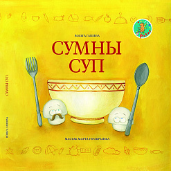 Прэзентацыя кніжкі “Сумны суп” (+ БУКТРЭЙЛЕР)