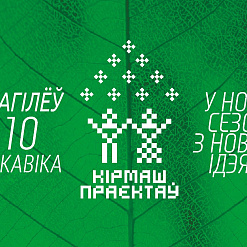“Кірмаш праектаў”: Прастора горада – прастора сімвалаў. Якіх?