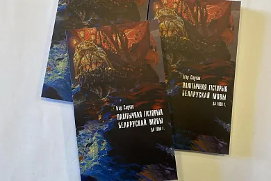 «Палітычная гісторыя беларускай мовы да 1996 г.»