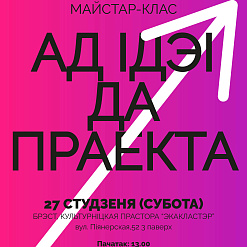 Майстар-клас “Ад ідэі да праекта” ў Брэсце – 27 студзеня