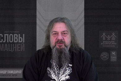 «Словы мацней»: Аляксандр Памідораў чытае твор Зямы Піваварава
