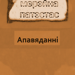 Загадкавы блогер Яўген Аснарэўскі выпусціў кнігу беларускамоўных апавяданняў