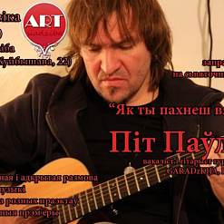 Піт Паўлаў з акустычным канцэртам “Як ты пахнеш вясной”.