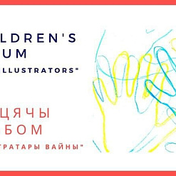 Малюнкі маленькіх сведкаў вайны. Паглядзіце віртуальную выставу дзіцячых малюнкаў: «WAR ILLUSTRATORS»