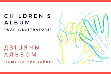 Малюнкі маленькіх сведкаў вайны. Паглядзіце віртуальную выставу дзіцячых малюнкаў: «WAR ILLUSTRATORS»