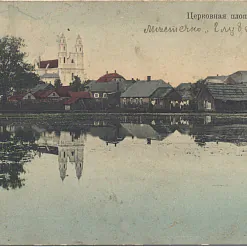 Паштоўка «Церковная площадь»