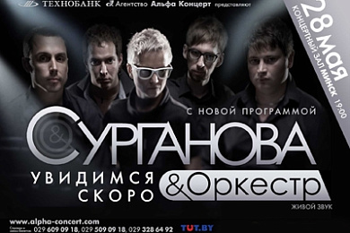 Группа “Сурганова и оркестр”