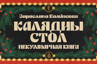 «Калядны стол»