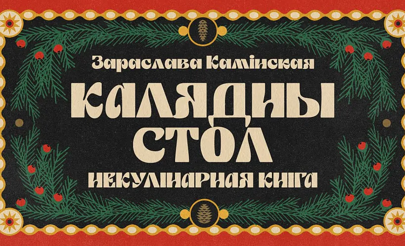 «Калядны стол»