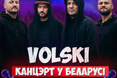 Гурт Volski дае анлайн-канцэрт
