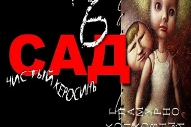 Группа “САДЪ” снова в Минске
