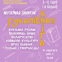 Музей кнігі запрашае на заняткі “Рукапісная кніга”