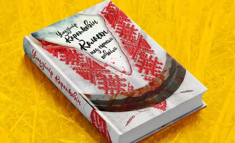 «Каласы пад сярпом тваім»