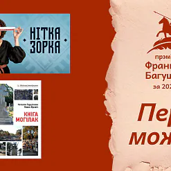 Прэмія імя Францішка Багушэвіча 