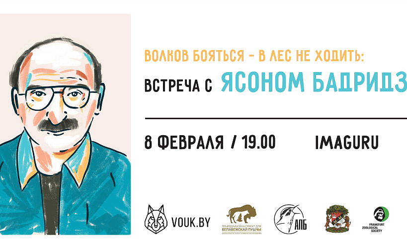 У Мінску выступіць легендарны заолаг Ясон Бадрыдзэ – 8 лютага