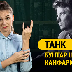 Максім Танк. Як галодны паэт стаў босам БССР? «Смаленне вепрука»