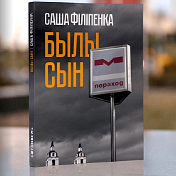 Раманы Сашы Філіпенкі «Былы сын» і «Крэмулятар» выйдуць па-беларуску