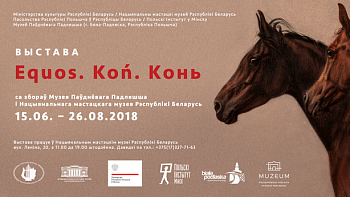 Адкрыццё выставы «Equos. Koń. Конь» з калекцый Музея Паўднёвага Падляшша – 15 чэрвеня