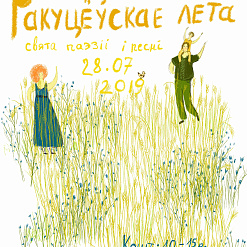 Cвята паэзіі і песні “Ракуцёўскае лета” –  28 ліпеня 