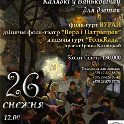 Калядкі з дзеткамі ў Ваньковічаў