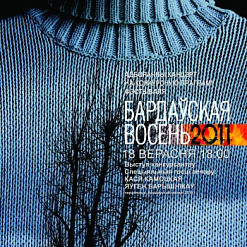 Восень стане «Бардаўскай» ужо 18-га верасня!