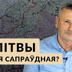Што такое «сапраўдная Літва»? Разбіраемся ў «Гісторыі за 5 хвілін»