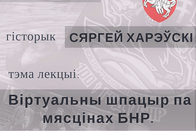 Віртуальны шпацыр па мясцінах БНР у Менску з Сяргеем Харэўскім – 2 сакавіка