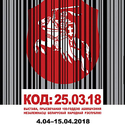 Адкрыццё выставы “Код: 25.03.2018” да 100-годдзя БНР – 4 красавіка