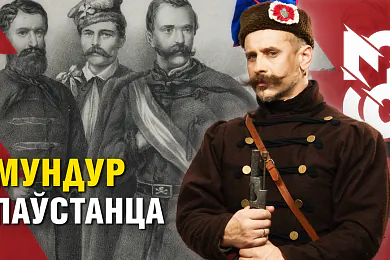 «Беларусь 1863»