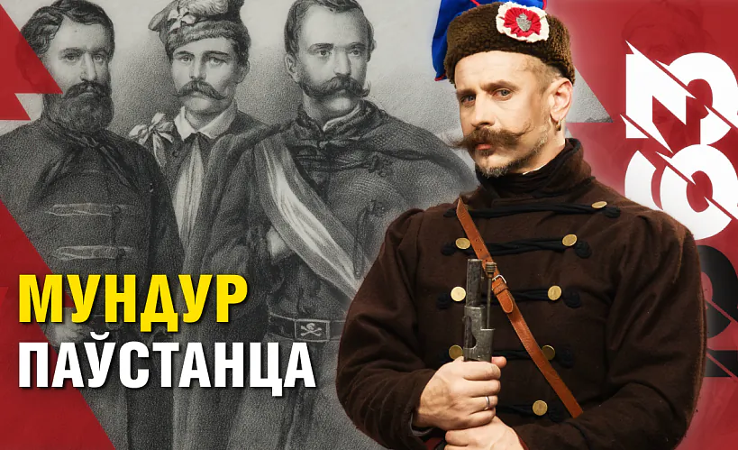 «Беларусь 1863»