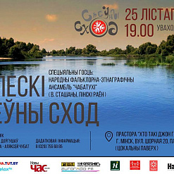 Спяваем палескія песні ў Мінску!
