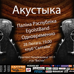 Акустыка ў клубе Салтайм: Паліна Рэспубліка, EgoIstBand, Одновременно