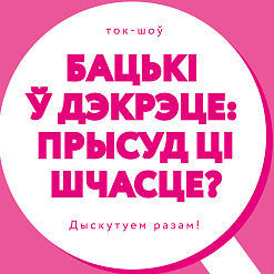 Ток-шоў: “Бацькі ў дэкрэце: прысуд ці шчасце?”