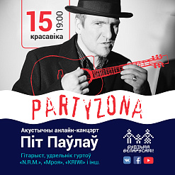 Ужо сёння! Слухаем Піта Паўлава на PartyЗоне! 