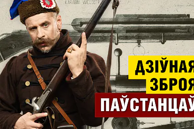 «Беларусь 1863»