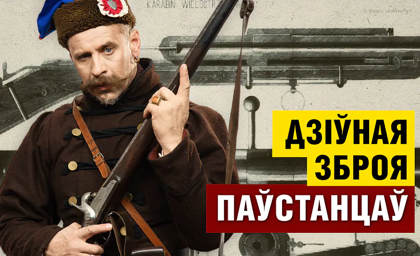 «Беларусь 1863»