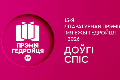 Прэмія імя Ежы Гедройця