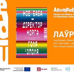 Прэмія імя Міхала Анемпадыстава 