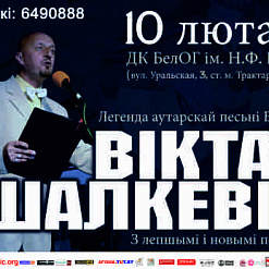 Віктар Шалкевіч з лепшымі і новымі песнямі